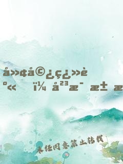 廢婿翻身，岳母求我別離婚